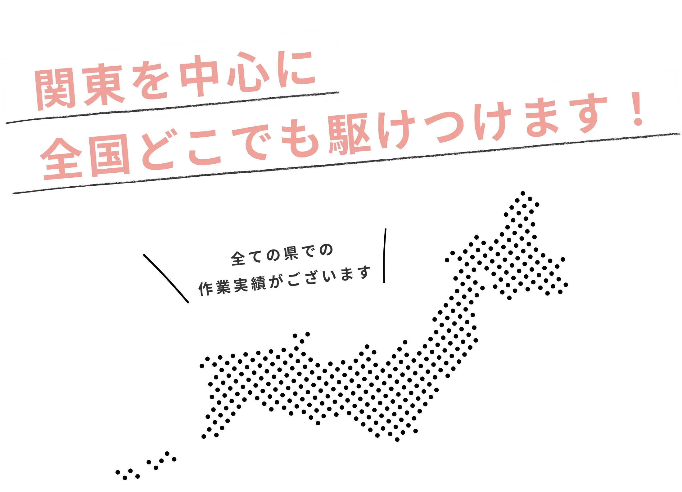 関東を中心に全国対応