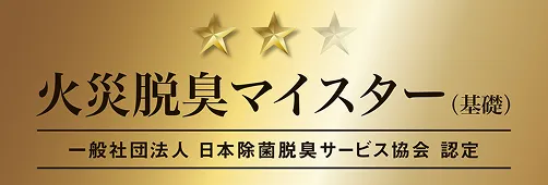火災脱臭マイスター資格